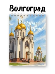 Скетчбук «Волгоград в сердце», 14х20 см, плотность 100 гр