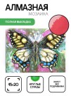 Алмазная мозаика без подрамника "Бабочка 5", 15х20 см