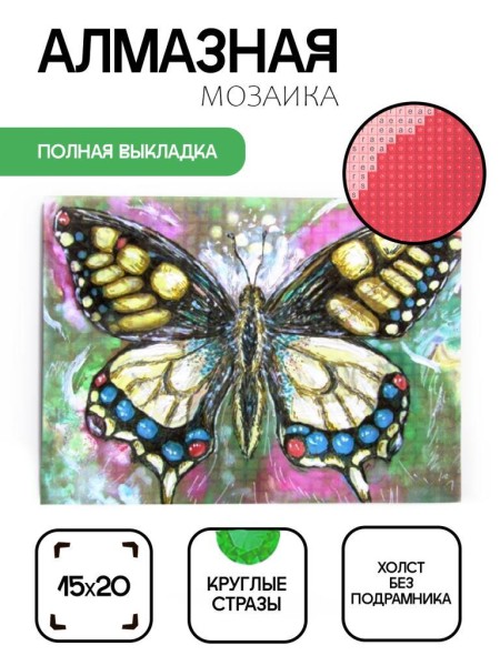 Алмазная мозаика без подрамника "Бабочка 5", 15х20 см 