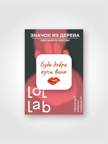 Значок ECO из дерева LOL LAB "Будь добра купи вина" 