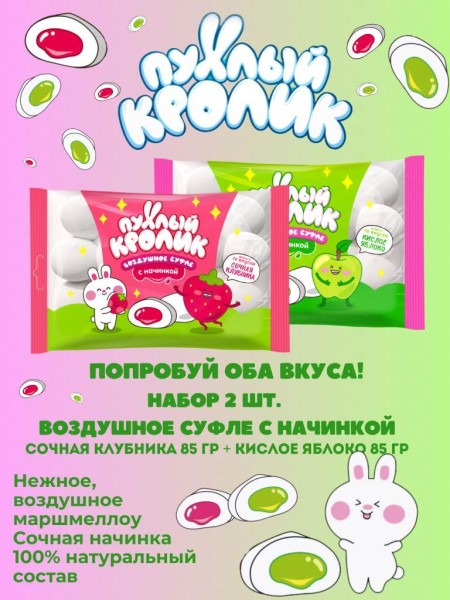 Воздушное суфле "ПУХЛЫЙ КРОЛИК" с начинкой 2 шт. (клубника 85 гр + кислое яблоко 85 гр) 