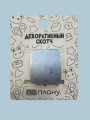 Декоративный скотч ПО-ПЛАНУ. "Gradient", голубой