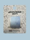 Декоративный скотч ПО-ПЛАНУ. "Gradient", голубой