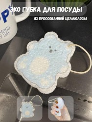 ЭКО губка для посуды "Bears"