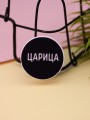 Попсокет "Царица"