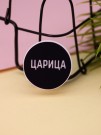 Попсокет "Царица"