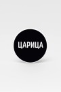 Попсокет "Царица"