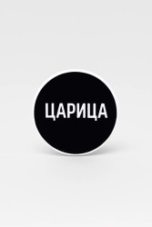 Попсокет "Царица"