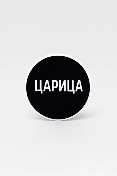 Попсокет "Царица" 