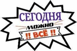 Топпер «!!Сегодня можно всё!!»