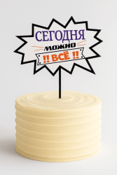 Топпер «!!Сегодня можно всё!!»