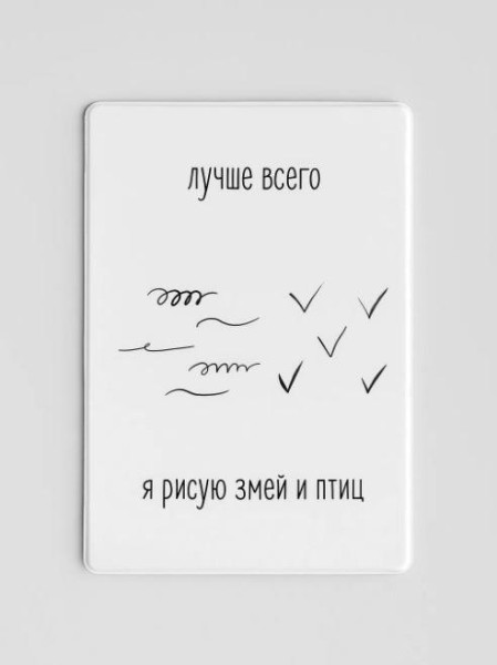Держатель для карт «Лучше всего я рисую змей и птиц» (6,5 х 9,5 см) 