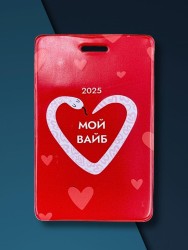 Держатель для карт "Мой вайб 2025" (6,5 х 10,4 см)