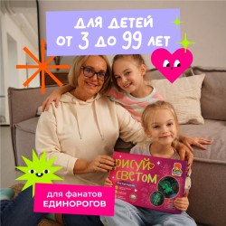 Набор для творчества  А4 "Рисуй светом - Мир Единорогов"