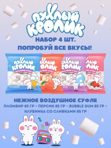 Набор воздушного суфле (Marshmallows) "Пухлый кролик" (4 шт.*85 гр.) 