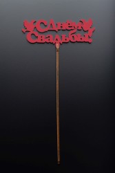 Топпер 5 шт "С Днем Свадьбы" №26, красный, фанера (130*54*4 мм)