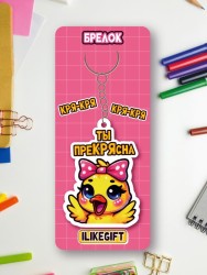 Брелок ECO из дерева iLikeGift «Ты прекрясна»