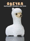 Алмазная мозаика на копилке Draw Me! «Cute sheep», (8.5*11*15 см)