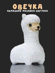 Алмазная мозаика на копилке Draw Me! «Cute sheep», (8.5*11*15 см)