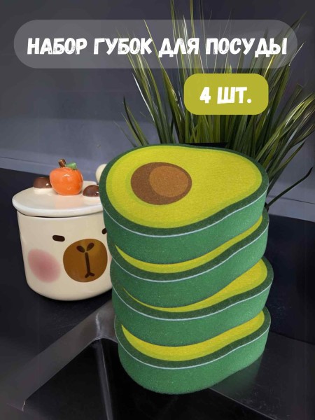 Набор губок для посуды 4 шт. "Avocados" 