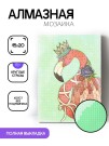 Алмазная мозаика без подрамника "Фламинго с короной", 15х20 см
