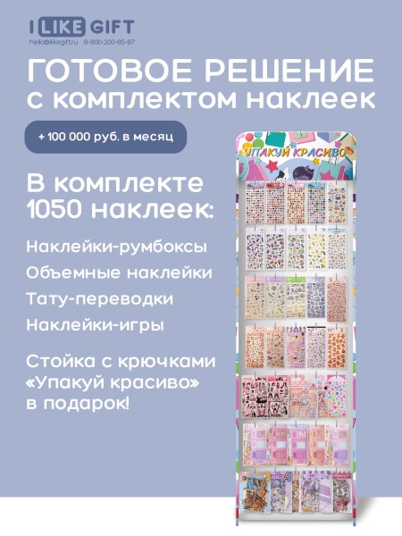 Стойка с крючками "Упакуй красиво" + комплект наклеек (1050 шт.) 