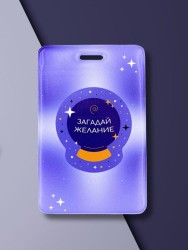 Держатель для карт "Загадай желание" (6,5 х 10,4 см)
