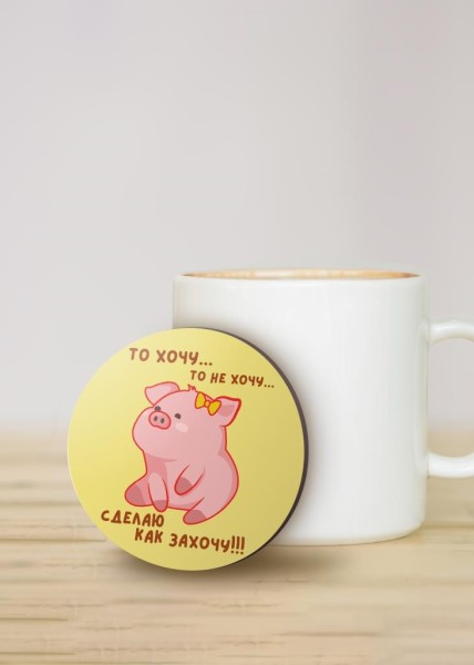 Подставка под горячее «То хочу…то не хочу...», 9 см 