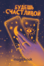 Скетчбук "Будешь счастливой", 14х20 см,  плотность 100 гр