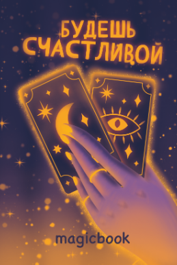 Скетчбук "Будешь счастливой", 14х20 см,  плотность 100 гр 