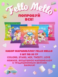 Жевательный зефир (Marshmallows) "FELLO MELLO" (набор 5 шт*85 гр)