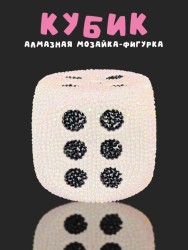 Алмазная мозаика на копилке Draw Me! «Cube», (9*9*9 см)