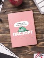 Обложка для паспорта «Слишком шикарен, что бы прото летать», плотность 600 мкм