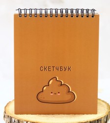 Скетчбук «Cute poop», 14х20 см,  плотность 100 гр