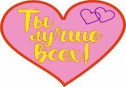 Топпер «Ты лучше всех!»