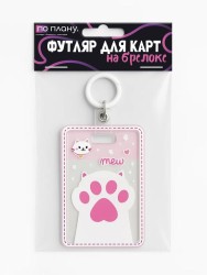 Футляр для карт с брелоком ПО ПЛАНУ. "Сute paw", pink