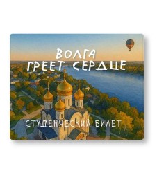 Обложка для студенческого «Волга греет сердце», плотность 600 мкм