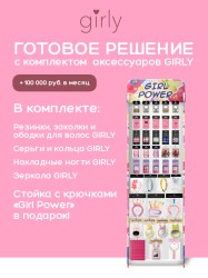 Стойка с крючками "Girl power" + комплект аксессуаров GIRLY