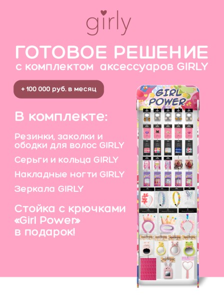 Стойка с крючками "Girl power" + комплект аксессуаров GIRLY 