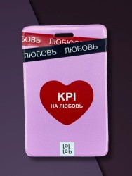 Держатель для карт LOL LAB  "KPI на любовь" (6,5 х 10,4 см)