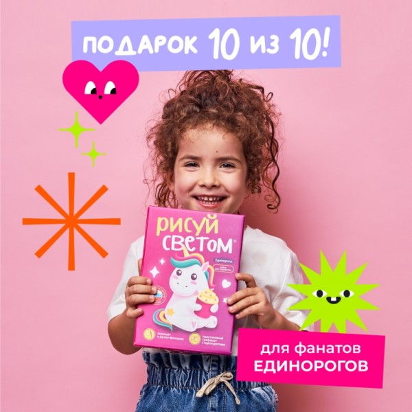 Набор для творчества А5 "Рисуй светом - Единороги" 