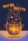 Скетчбук "Магия внутри", 14х20 см,  плотность 100 гр
