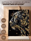 Картина по номерам 40*50 "Золотые краски", gold (12 цветов)
