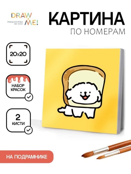 Картина по номерам на подрамнике Draw Me! «Dog and bread», (20*20 см) 