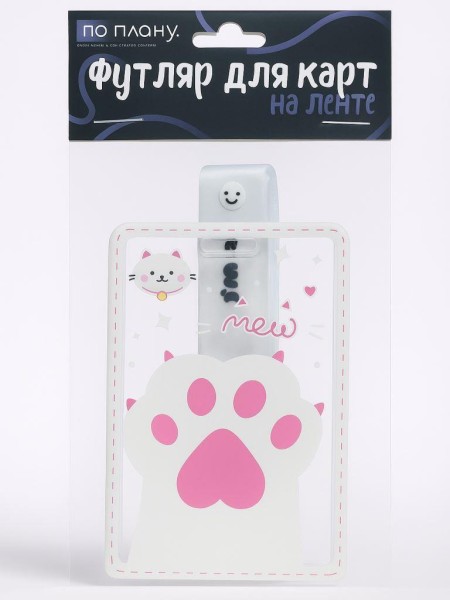 Футляр для карт на ленте ПО ПЛАНУ. "Сute paw", pink 