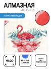 Алмазная мозаика без подрамника "Фламинго 5", 15х20 см