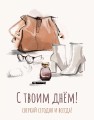 Мини открытка «С твои днём!», 75*95 мм, 10 шт