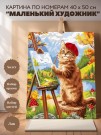 Картина по номерам 40*50 "Маленький художник" (24 цвета)