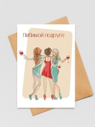 Открытка «Любимой подруге», 100*150 мм, 5 шт