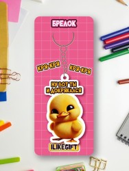 Брелок ECO из дерева iLikeGift «Ну вот ты и докрякался»